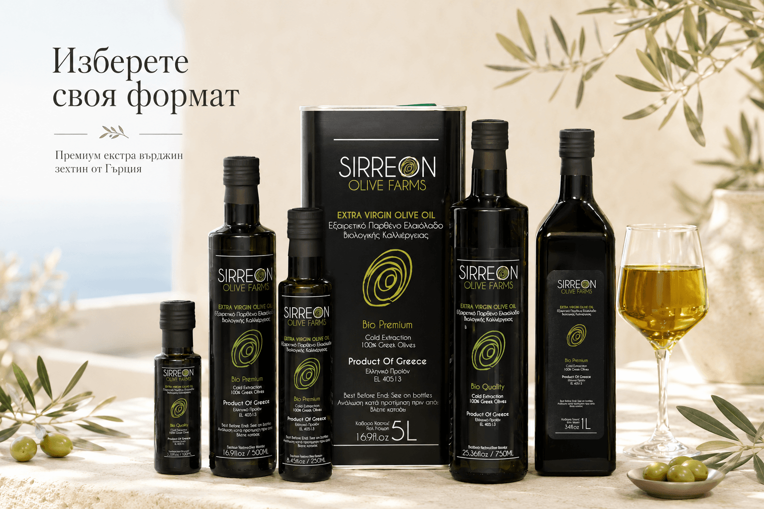 Sirreon - био екстра върджин зехтин от Серес, Гърция. Изберете своя формат.